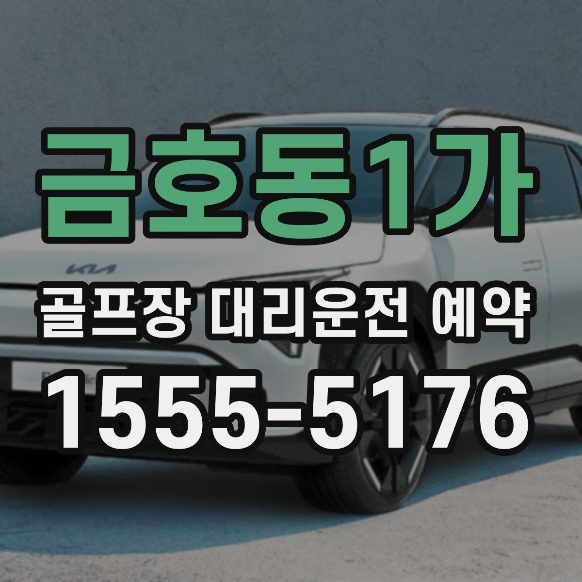 금호동1가 골프장 대리운전 예약