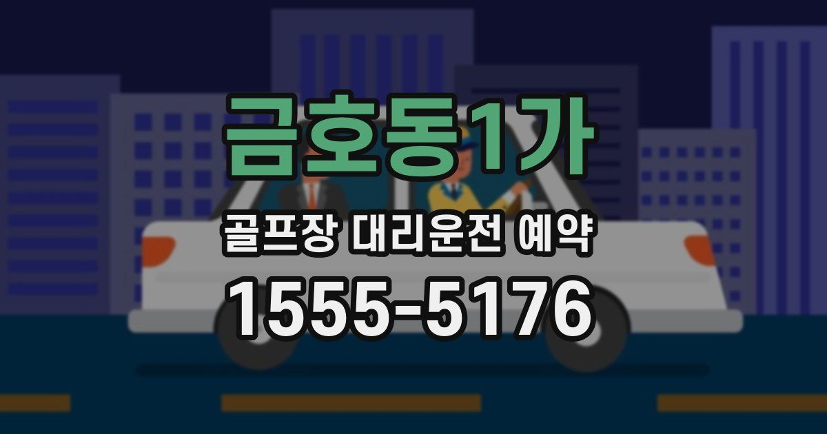 금호동1가 골프장 대리운전 예약