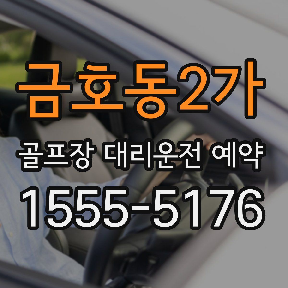 금호동2가 골프장 대리운전 예약