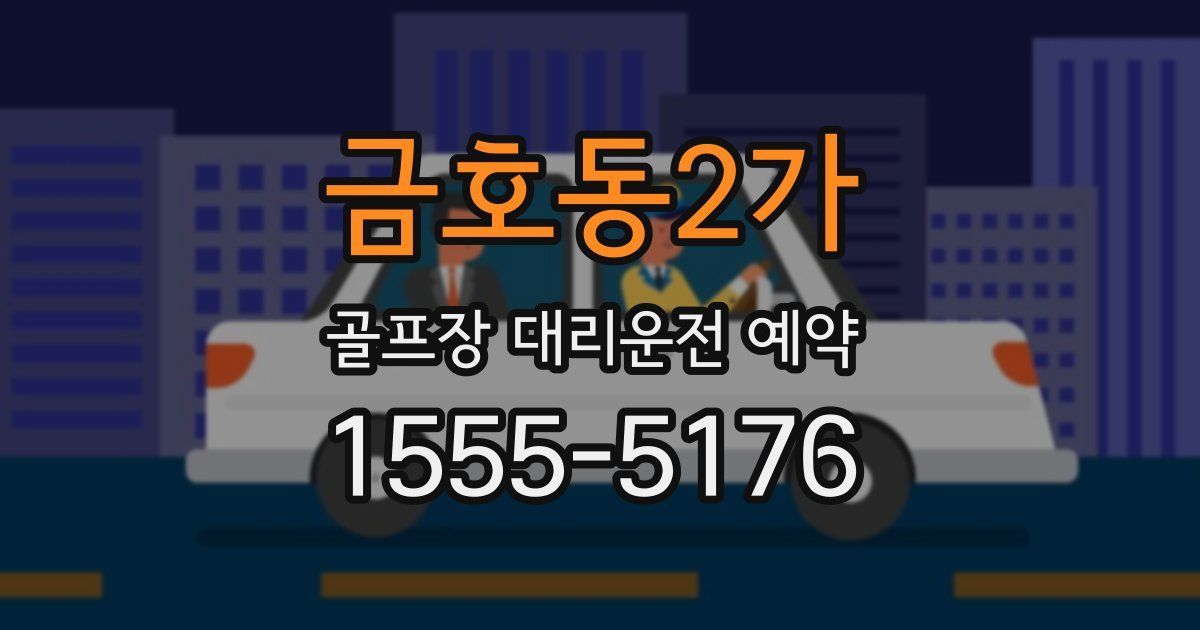 금호동2가 골프장 대리운전 예약