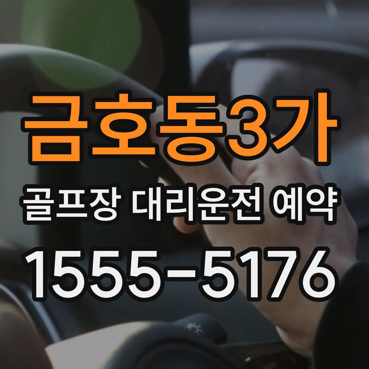 금호동3가 골프장 대리운전 예약