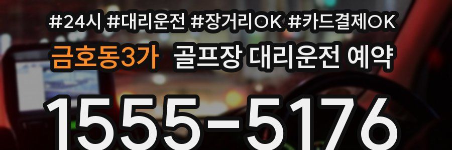 금호동3가 골프장 대리운전 예약