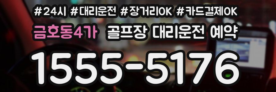 금호동4가 골프장 대리운전 예약