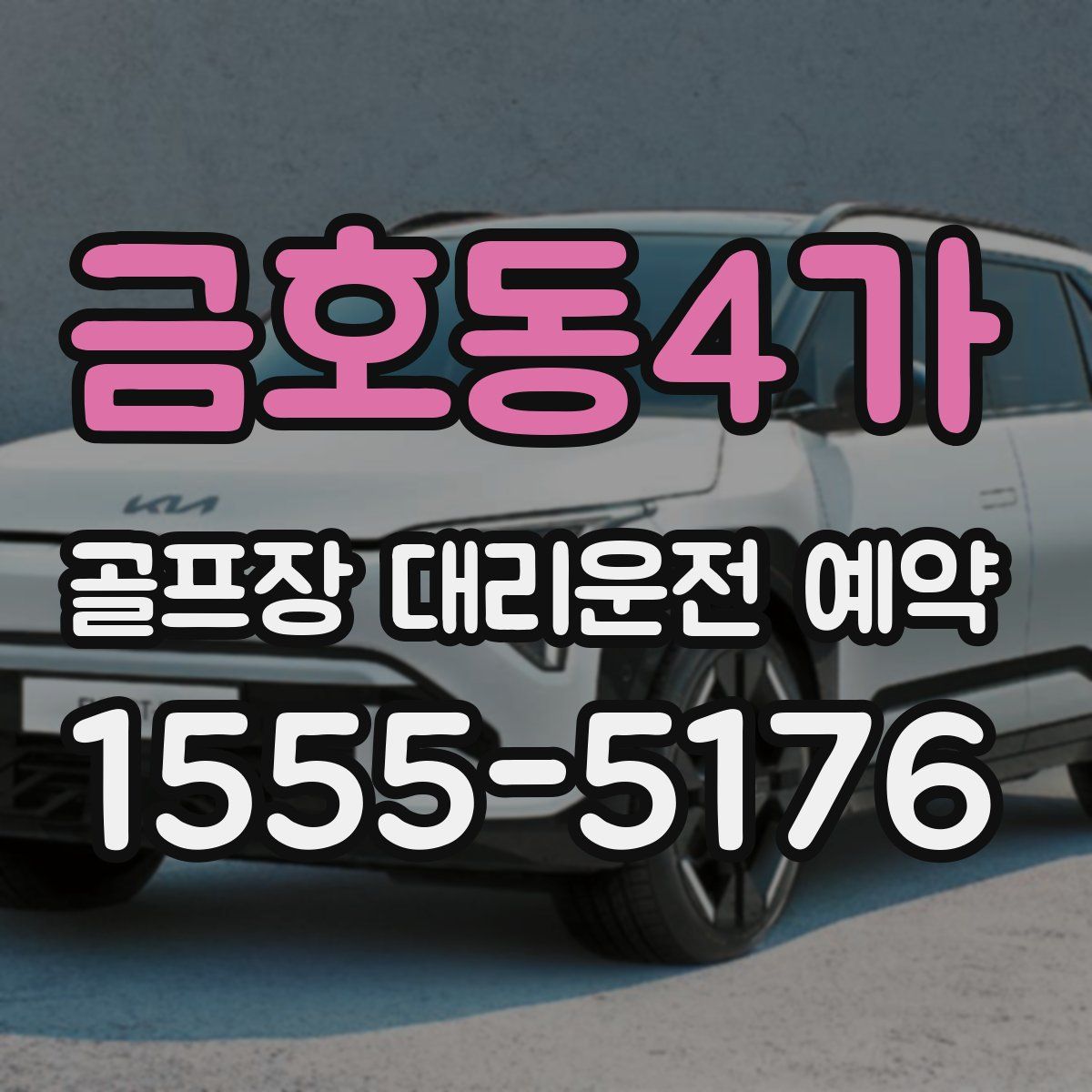 금호동4가 골프장 대리운전 예약