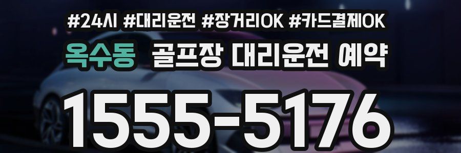 옥수동 골프장 대리운전 예약