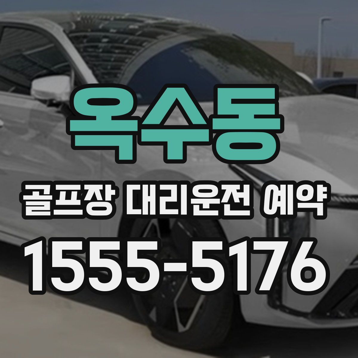 옥수동 골프장 대리운전 예약