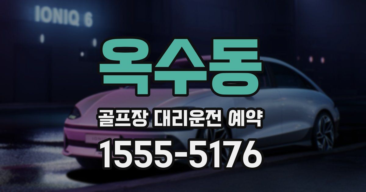 옥수동 골프장 대리운전 예약