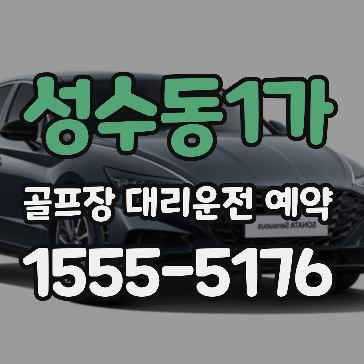 성수동1가 골프장 대리운전 예약