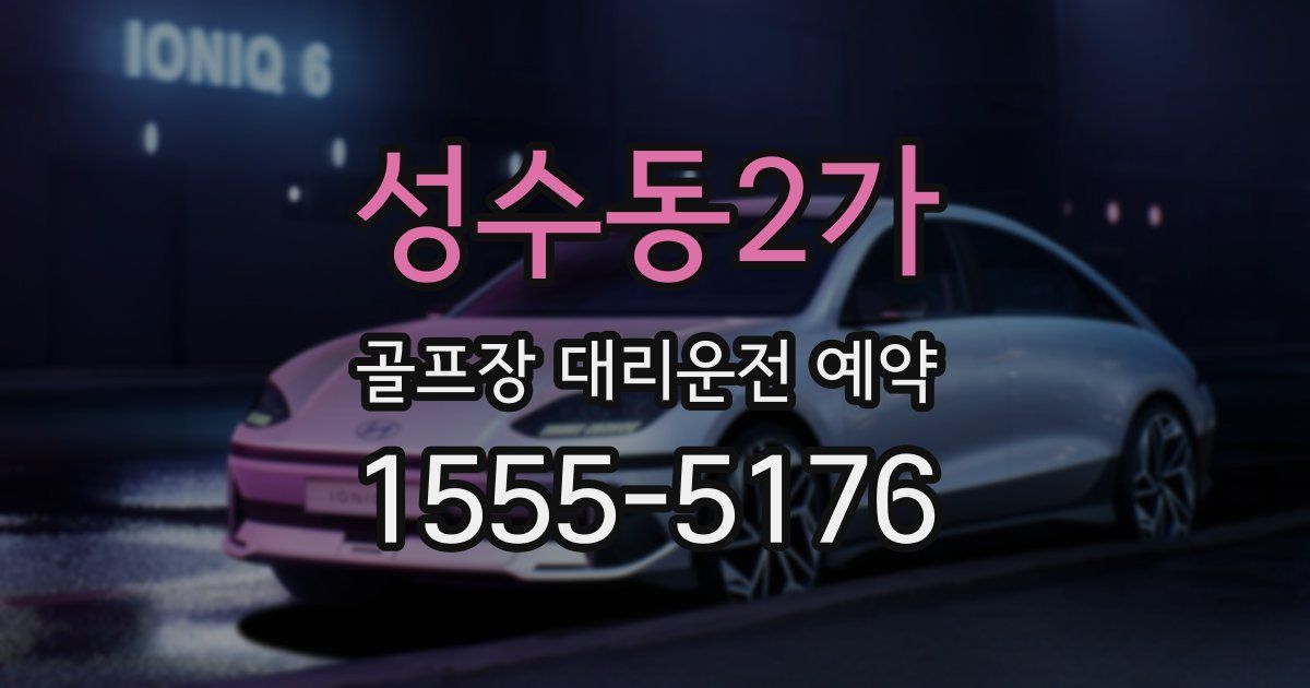 성수동2가 골프장 대리운전 예약
