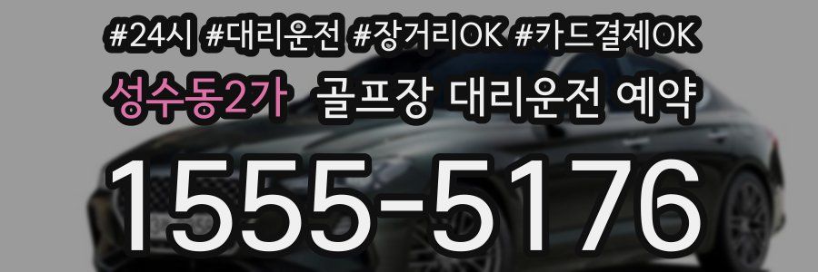 성수동2가 골프장 대리운전 예약