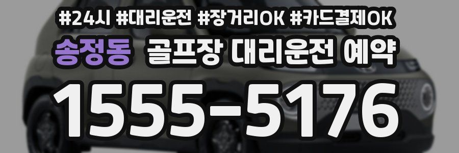 송정동 골프장 대리운전 예약