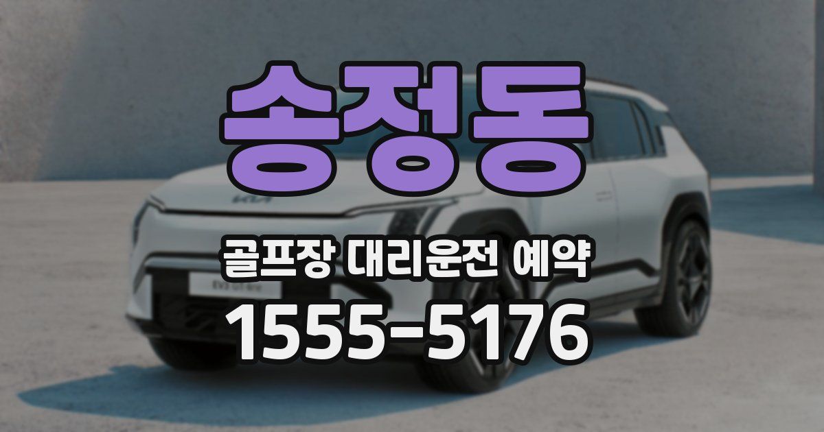 송정동 골프장 대리운전 예약