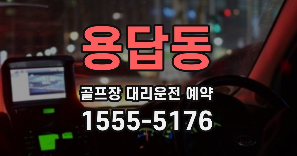 용답동 골프장 대리운전 예약