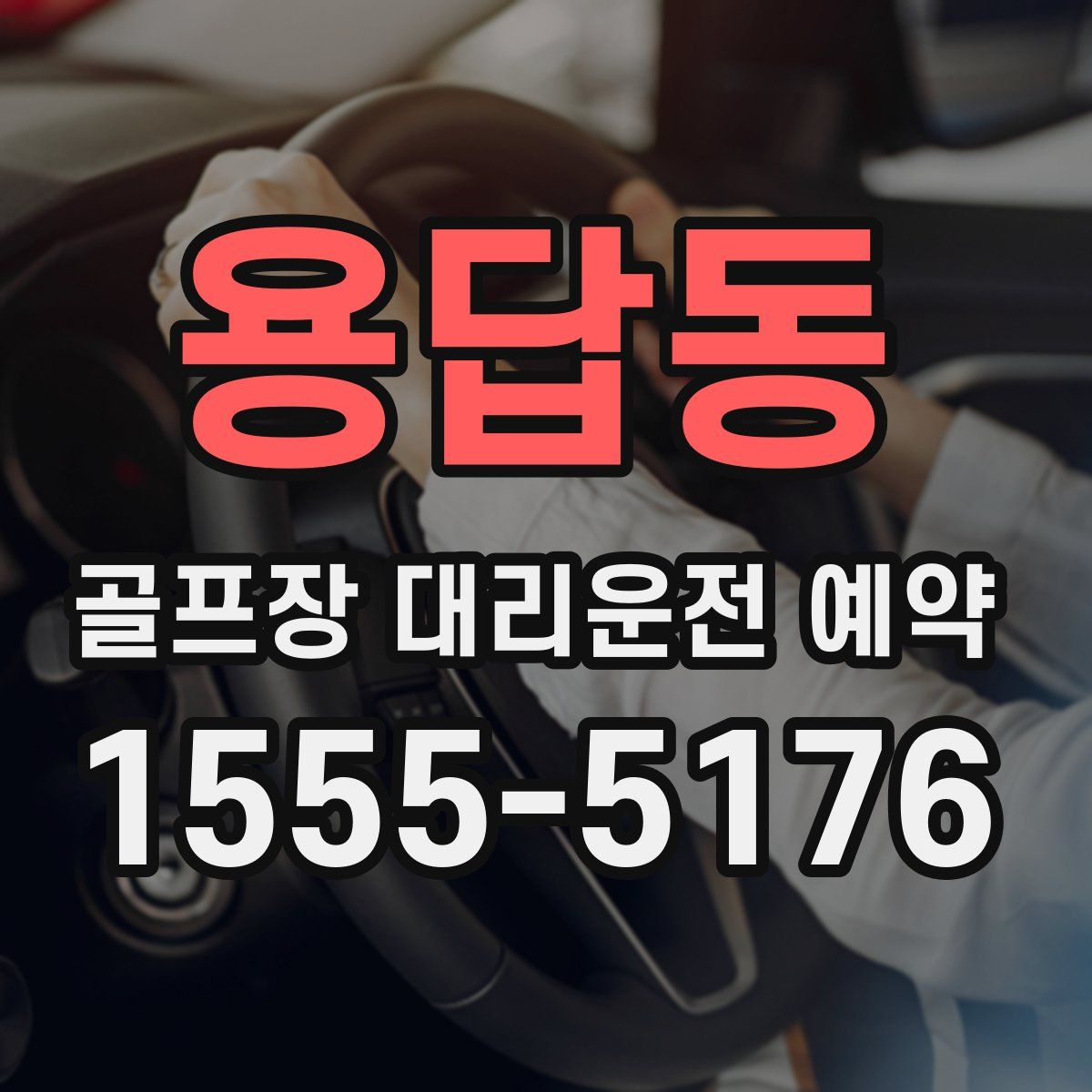 용답동 골프장 대리운전 예약