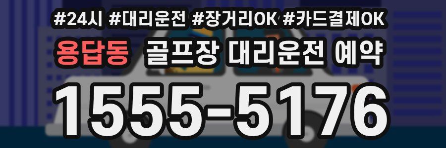 용답동 골프장 대리운전 예약
