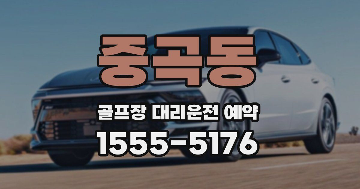중곡동 골프장 대리운전 예약