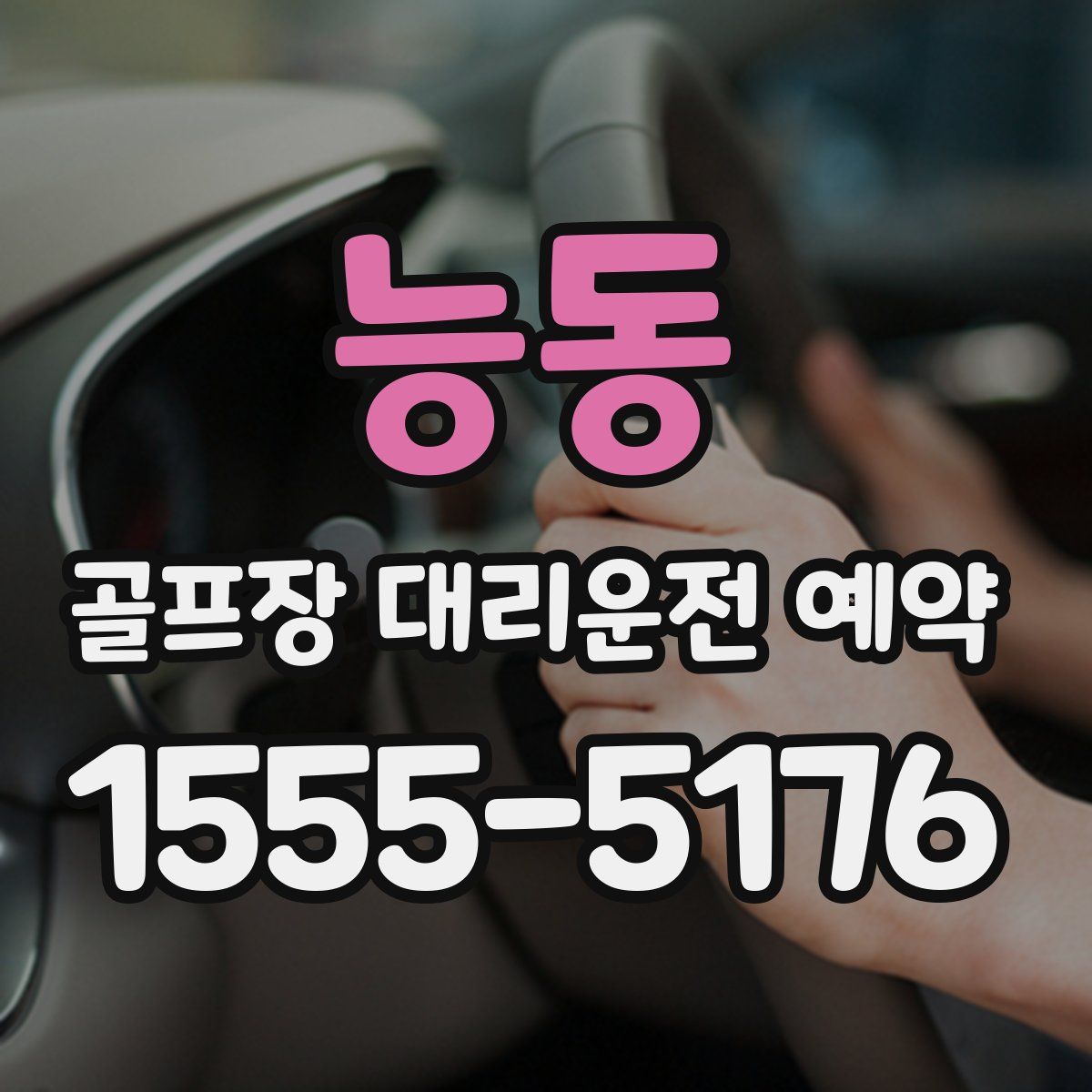 능동 골프장 대리운전 예약