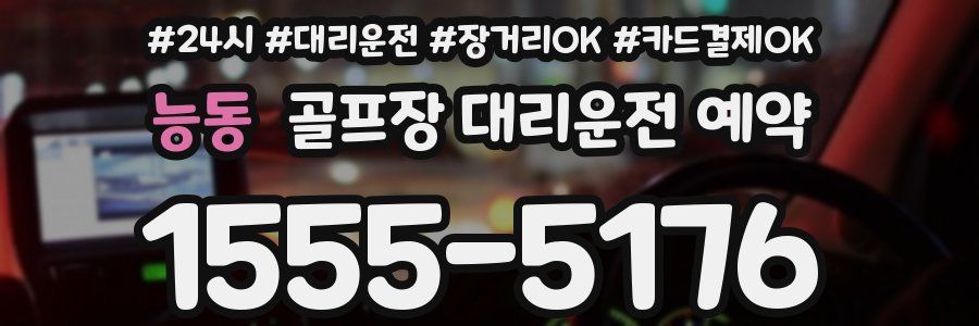 능동 골프장 대리운전 예약
