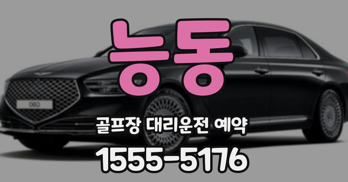 능동 골프장 대리운전 예약