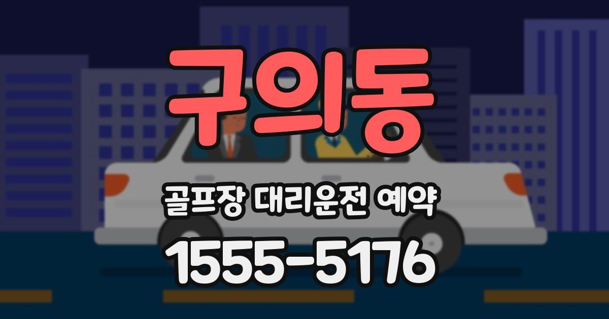 구의동 골프장 대리운전 예약