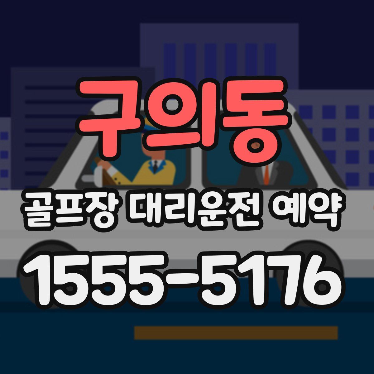 구의동 골프장 대리운전 예약