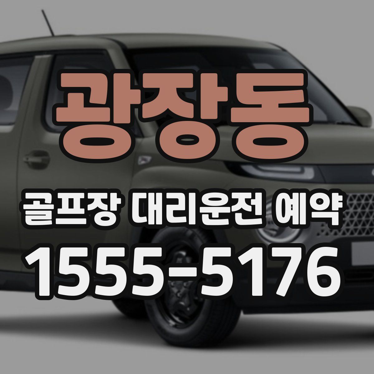 광장동 골프장 대리운전 예약
