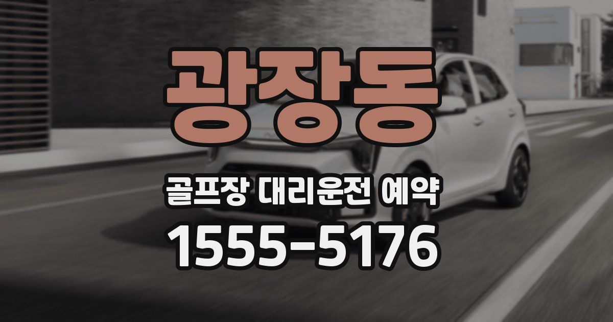 광장동 골프장 대리운전 예약