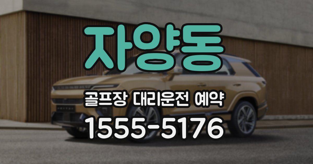 자양동 골프장 대리운전 예약