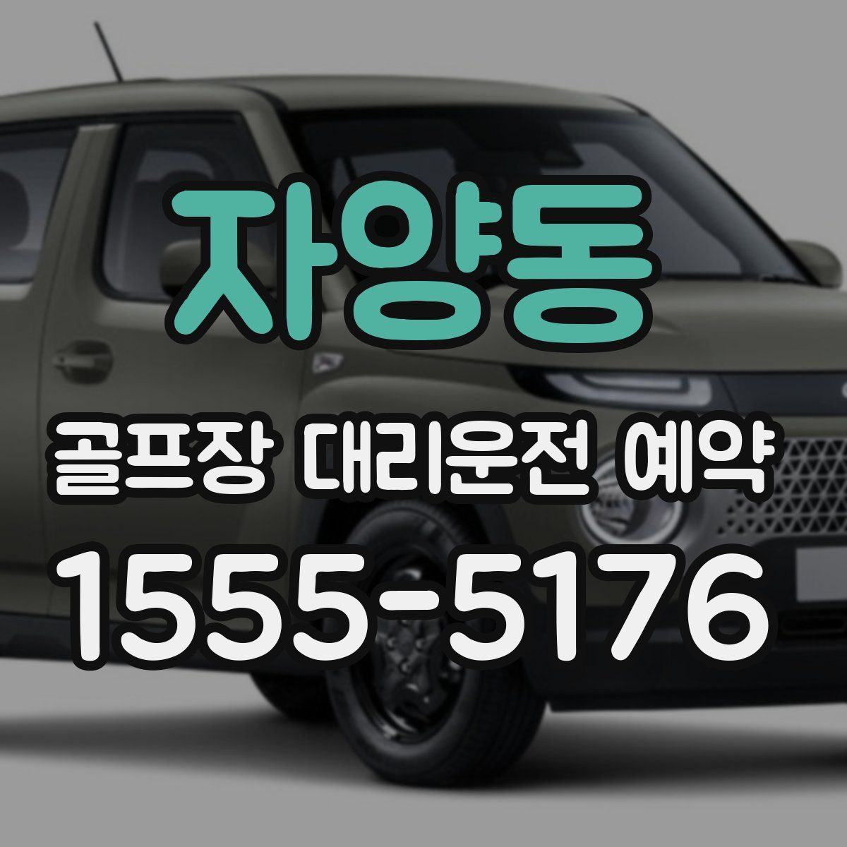 자양동 골프장 대리운전 예약