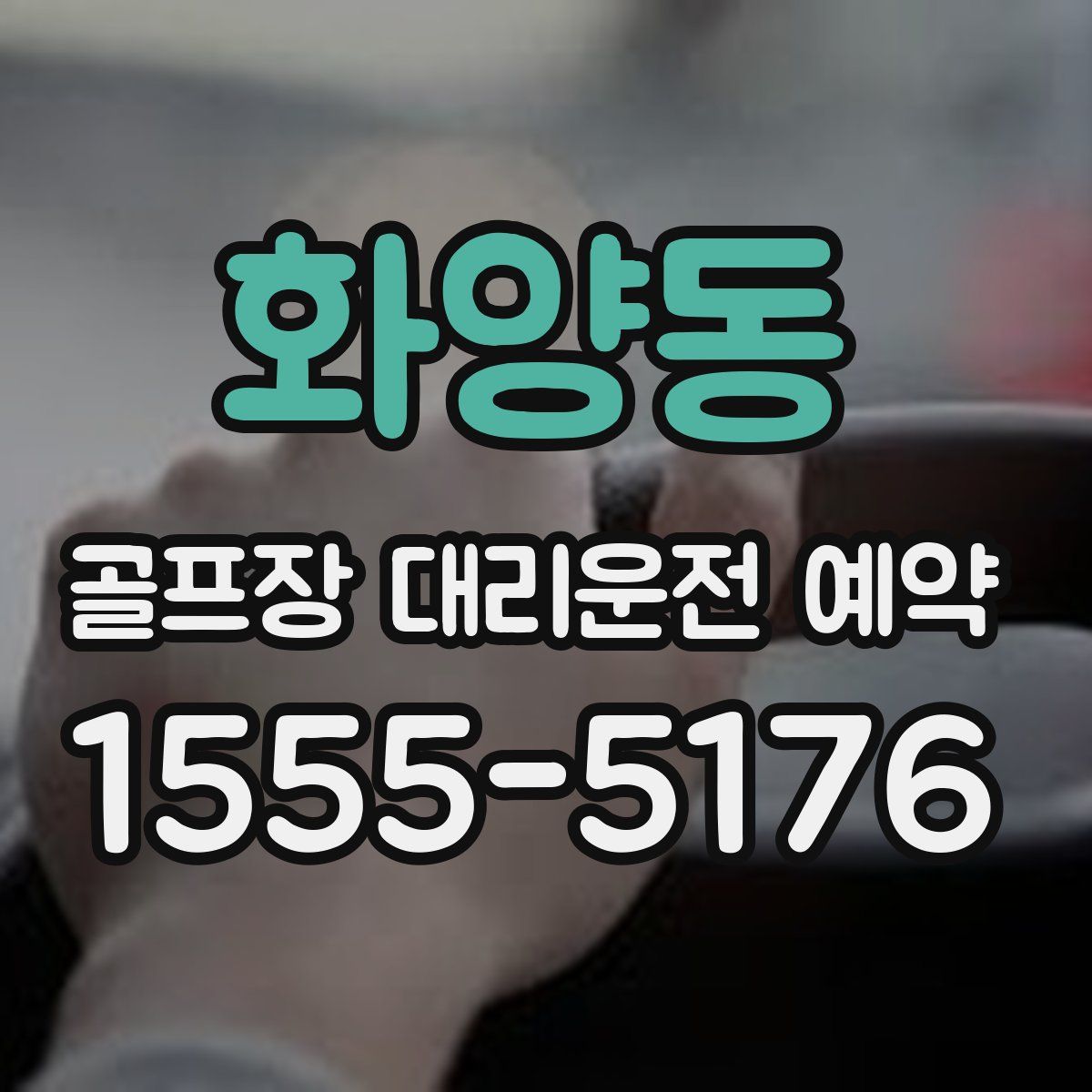 화양동 골프장 대리운전 예약