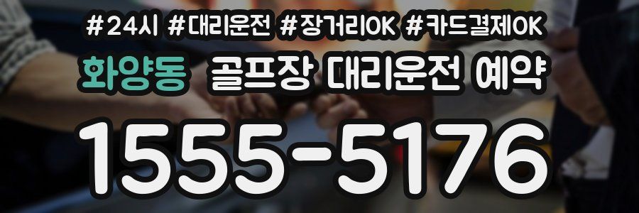 화양동 골프장 대리운전 예약