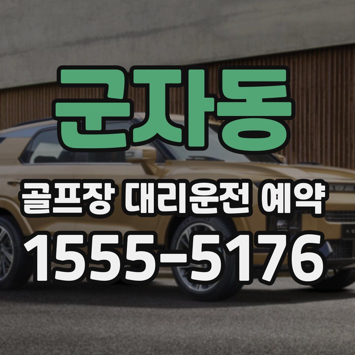 군자동 골프장 대리운전 예약