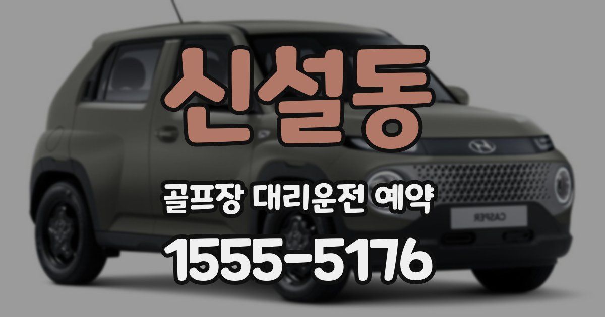 신설동 골프장 대리운전 예약