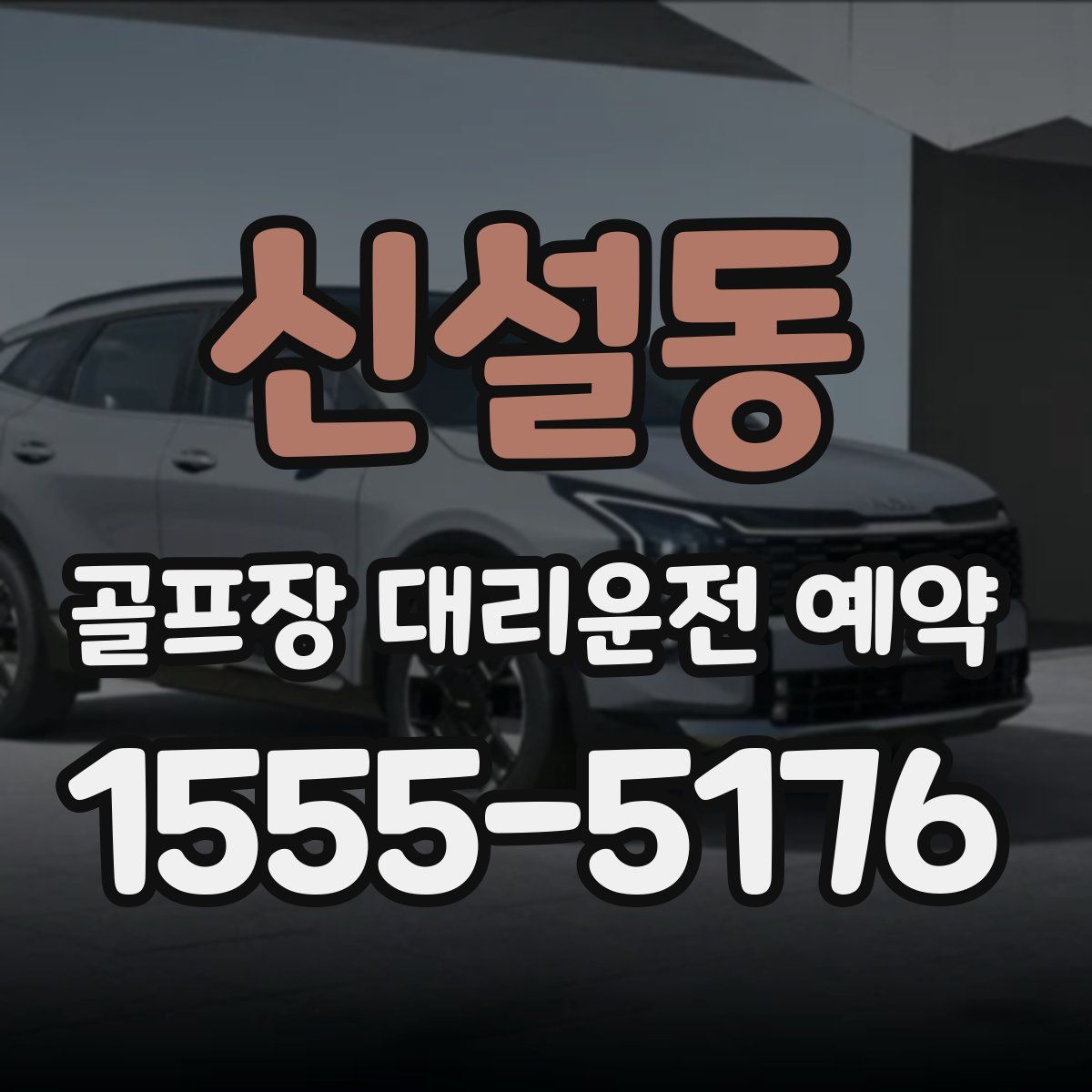 신설동 골프장 대리운전 예약