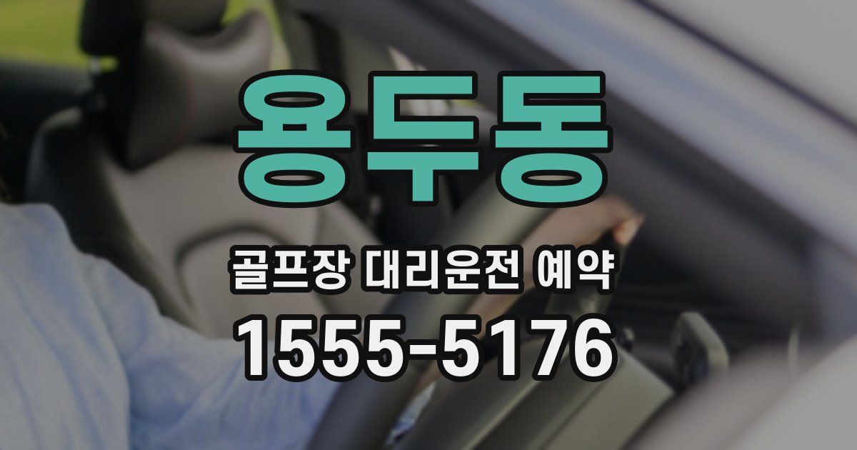 용두동 골프장 대리운전 예약