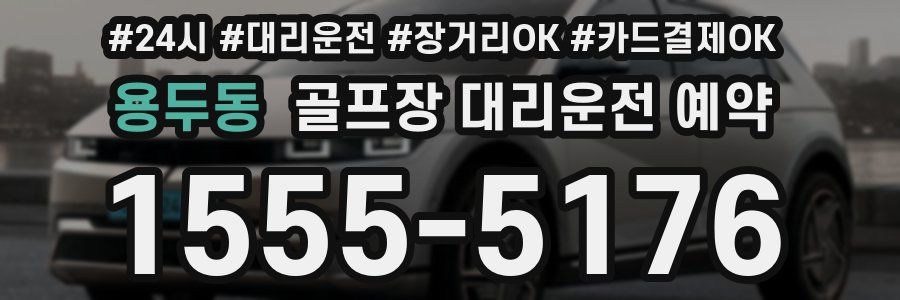 용두동 골프장 대리운전 예약