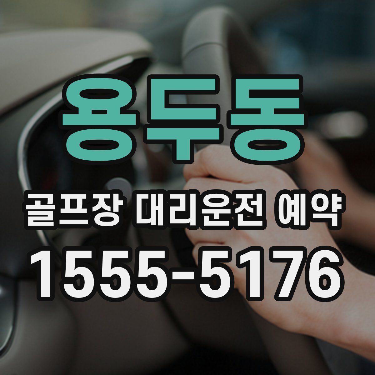 용두동 골프장 대리운전 예약