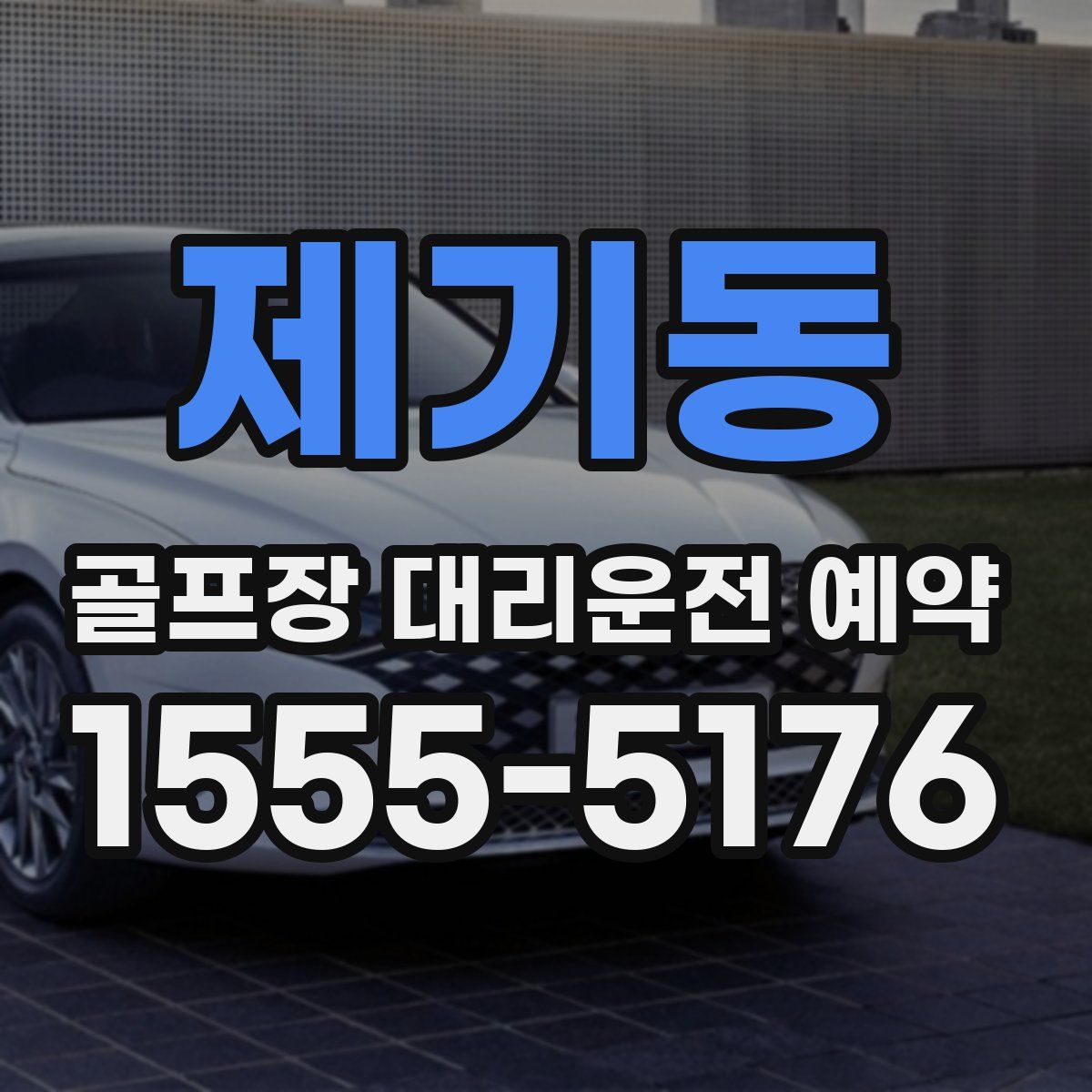 제기동 골프장 대리운전 예약