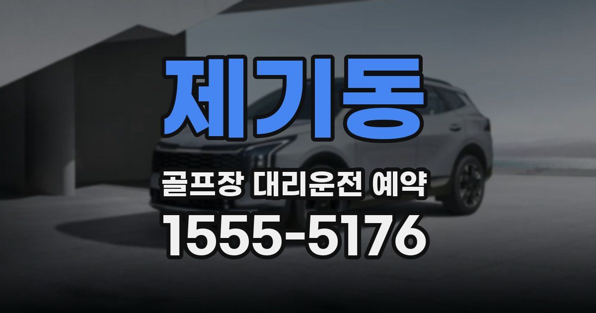 제기동 골프장 대리운전 예약