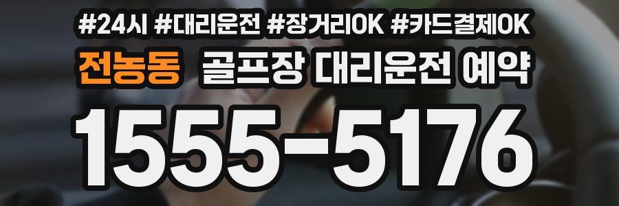 전농동 골프장 대리운전 예약