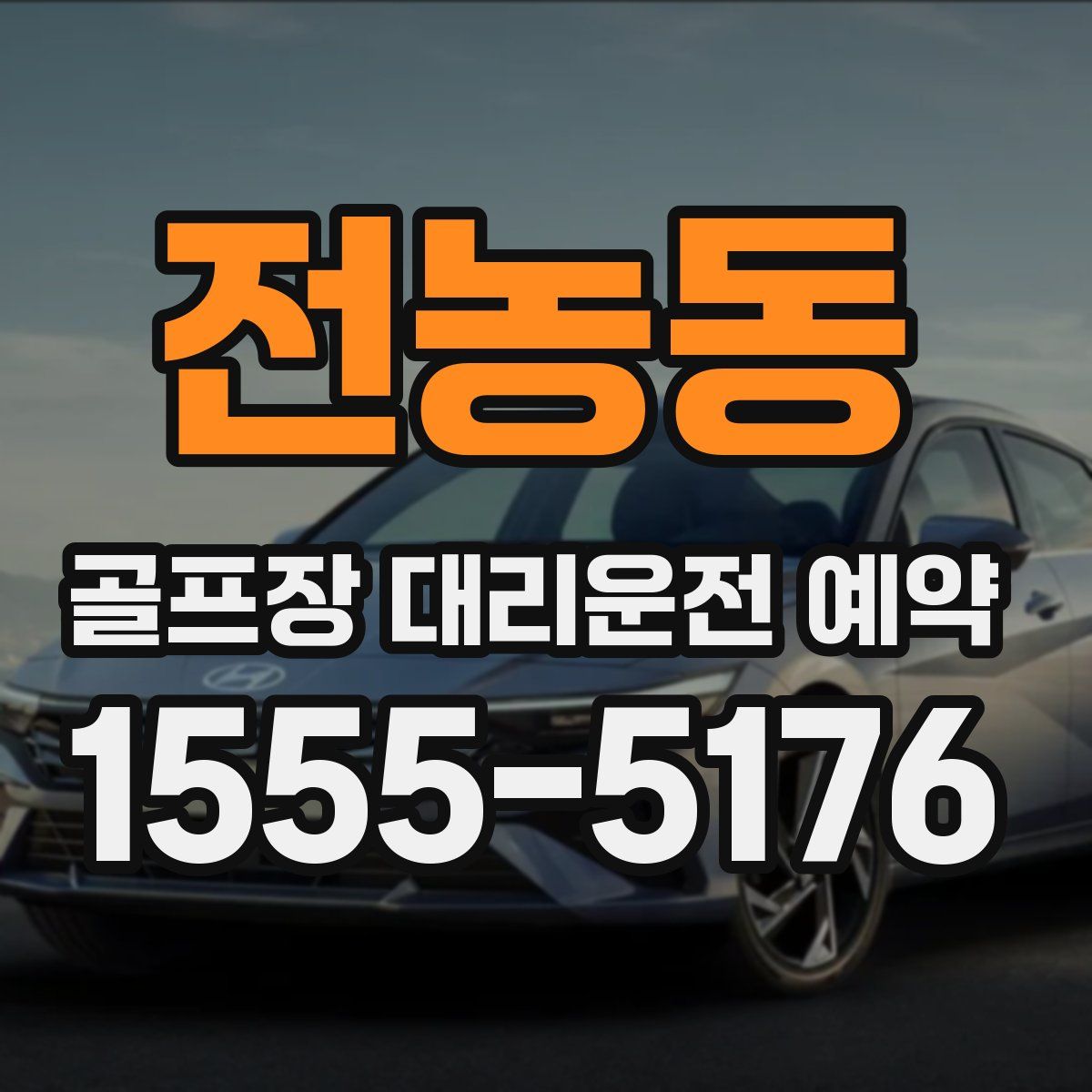 전농동 골프장 대리운전 예약