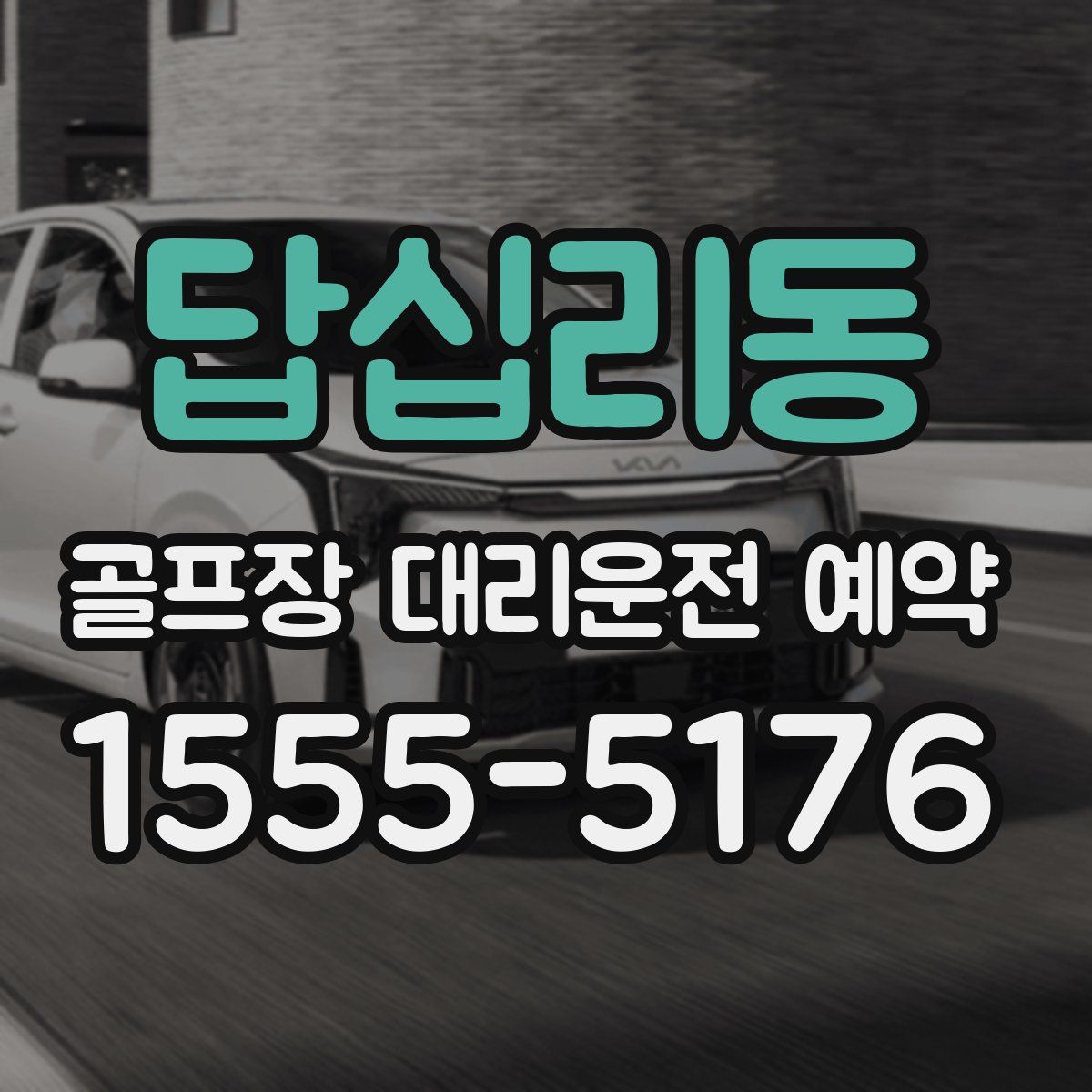 답십리동 골프장 대리운전 예약