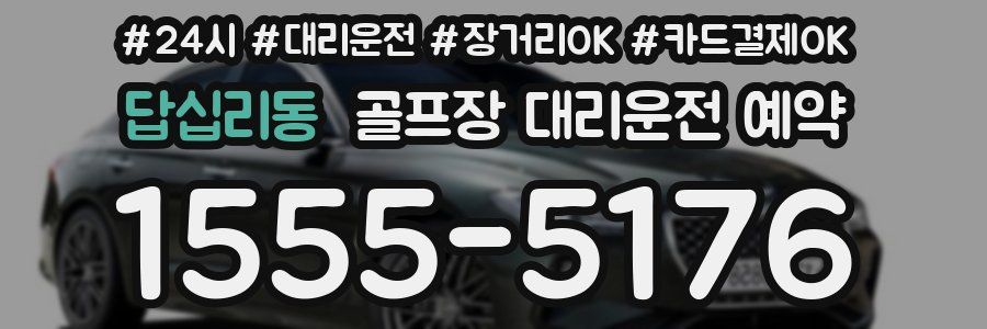 답십리동 골프장 대리운전 예약