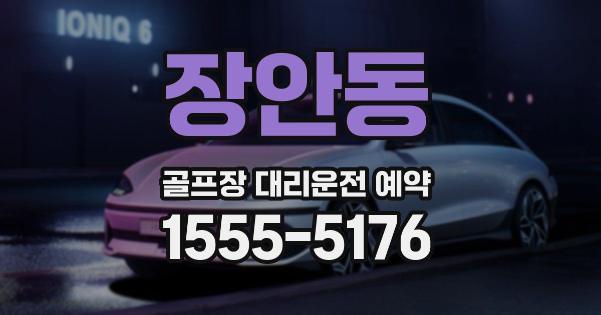 장안동 골프장 대리운전 예약