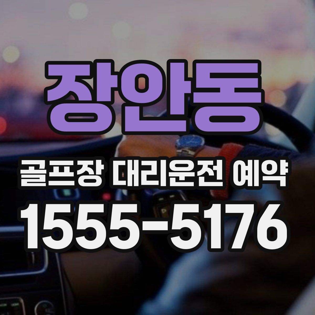 장안동 골프장 대리운전 예약