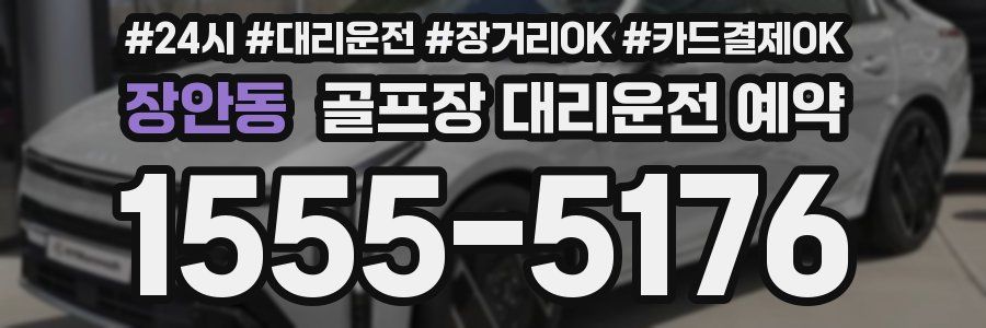 장안동 골프장 대리운전 예약