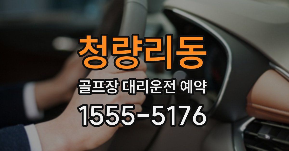 청량리동 골프장 대리운전 예약