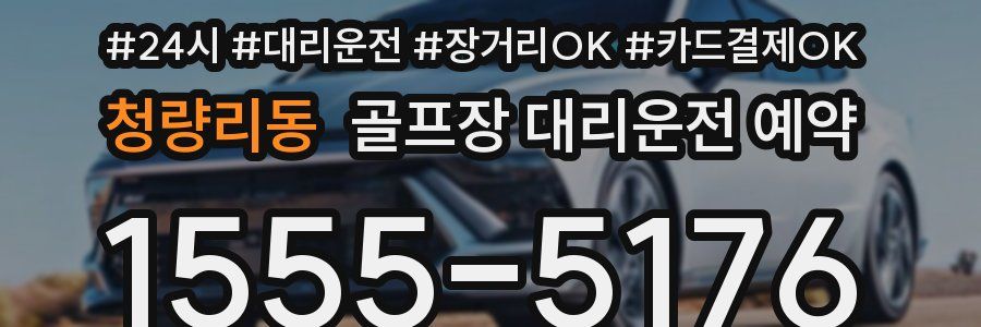 청량리동 골프장 대리운전 예약