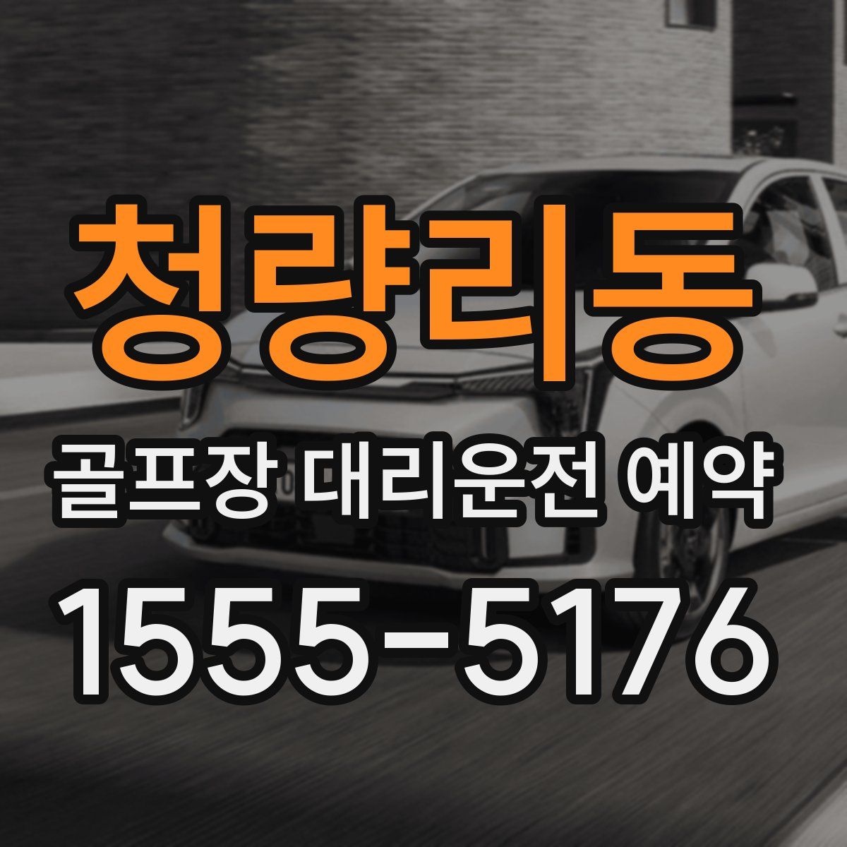 청량리동 골프장 대리운전 예약