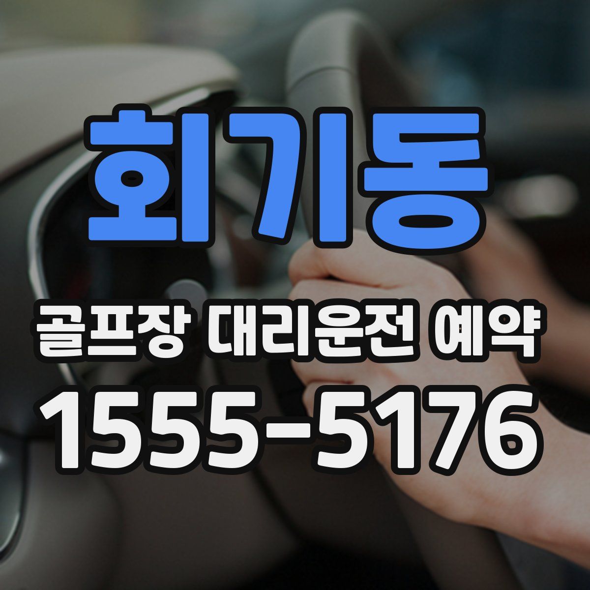 회기동 골프장 대리운전 예약